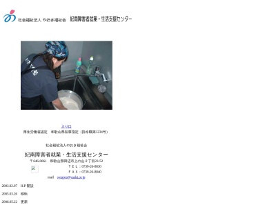 紀南障害者就業・生活支援センター(日本、〒646-0061和歌山県田辺市上の山2丁目23−52社会福祉法人やおき福祉会)