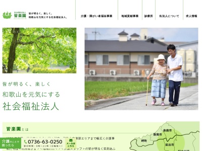 社会福祉法人皆楽園【和歌山・岩出・介護・デイサービス】(日本、〒649-6213和歌山県岩出市西国分668)