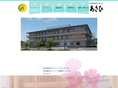 特別養護老人ホームあさひ(日本、〒649-7114和歌山県伊都郡かつらぎ町大字西飯降461−6)