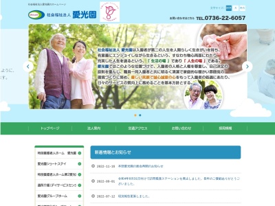 特別養護老人ホーム愛光園(日本、〒649-7174和歌山県伊都郡かつらぎ町佐野1401−2)
