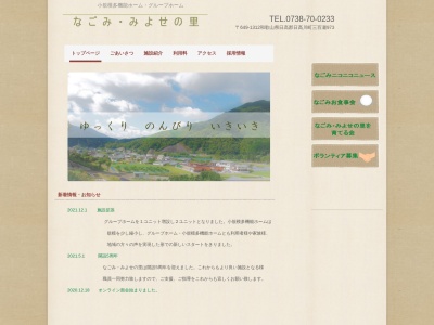 なごみ・みよせの里(日本、〒649-1312和歌山県日高郡日高川町大字三百瀬973)