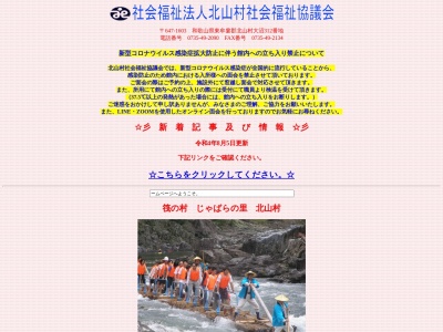 北山村社会福祉協議会(日本、〒647-1603和歌山県東牟婁郡北山村大沼３１２)