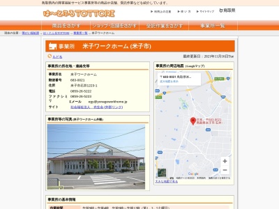 米子ワークホーム(日本、〒683-0021鳥取県米子市石井1223−1社会福祉法人光生会)