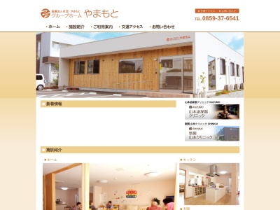 グループホームやまもと(鳥取県米子市観音寺新町1-152)