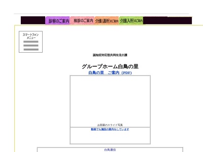 グループホーム白鳥の里(日本、〒683-0854鳥取県米子市彦名町１２１０−１)