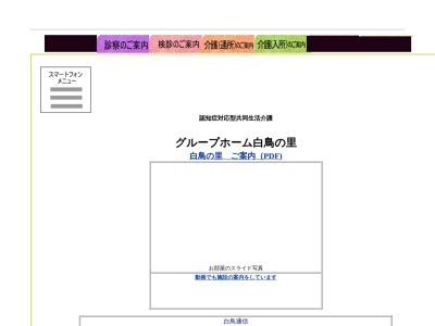 ランキング第10位はクチコミ数「0件」、評価「0.00」で「グループホーム白鳥の里」