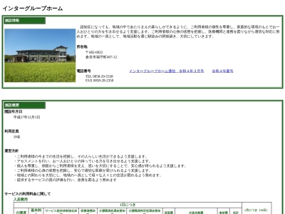 インターグループホーム(日本、〒682-0922鳥取県倉吉市福守町407−12)