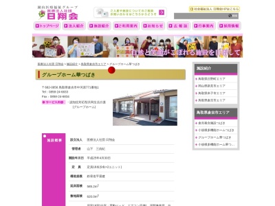 グループホーム華つばき(日本、〒682-0856鳥取県倉吉市中河原771)