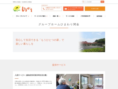グループホームひまわり関金(日本、〒682-0411 鳥取県倉吉市関金町関金宿1886)