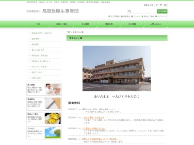 西部やまと園(日本、〒683-0322鳥取県西伯郡南部町阿賀15)