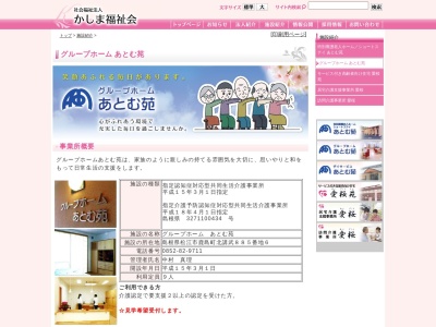 グループホームあとむ苑(日本、〒690-0804島根県松江市鹿島町北講武８８５−６)