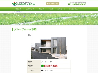 グループホーム 本郷(日本、〒690-0053島根県松江市本郷町2−20)