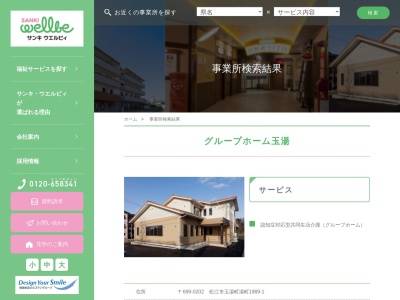 サンキ・ウエルビィ（株） グループホーム玉湯(日本、〒699-0202島根県松江市玉湯町湯町1989−1)