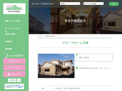 サンキ・ウエルビィ（株） グループホーム玉湯のクチコミ・評判とホームページ