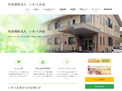 社会福祉法人いわうみ会(日本、〒697-0062 島根県浜田市熱田町1227)