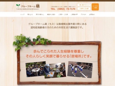 グループホーム萌(日本、〒699-0501島根県出雲市斐川町学頭１３２２−１)