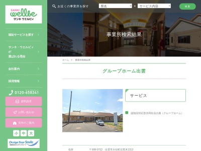 サンキ・ウエルビィ（株） グループホーム出雲(日本、〒699-0722島根県出雲市大社町北荒木１３１３)