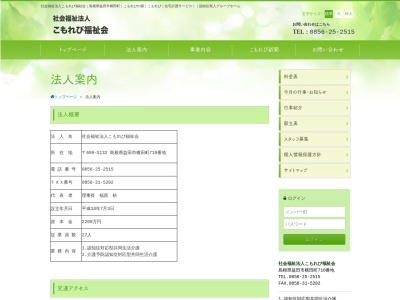 こもれび福祉会（社会福祉法人）グループホームこもれびの郷(日本、〒699-5132島根県益田市横田町７１０)