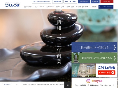 【（株）ひょうま】｜島根県 益田市の製造販売（樹木葬・お墓・墓石・霊園・仏壇・楽天市場・Yahoo!ショッピング・Amazon）・介護ひなたぼっこ（認知症グループホーム・デイサービス・居宅）を営む会社(日本、〒698-0041島根県益田市高津７丁目１１−１４)