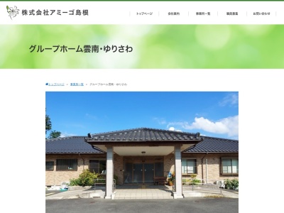 グループホーム雲南ゆりさわ(日本、〒690-2401島根県雲南市三刀屋町伊萱４０−６)