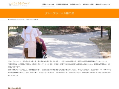 グループホーム八幡の里(日本、〒703-8254岡山県岡山市中区八幡73)