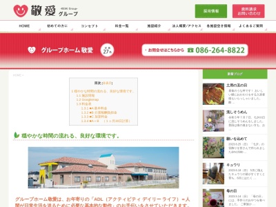 グループホーム敬愛(日本、〒702-8021岡山県岡山市南区福田４８０−１)