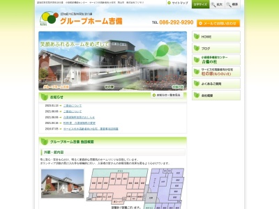 グループホーム吉備(日本、〒701-0152岡山県岡山市北区延友389−3)