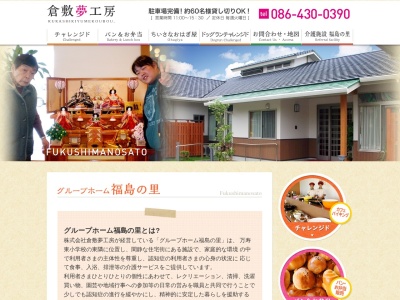 グループホーム福島の里(日本、〒710-0048岡山県倉敷市福島437)