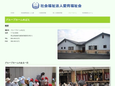 グループホームめばえ(日本、〒712-8006 岡山県倉敷市連島町鶴新田1952−1)