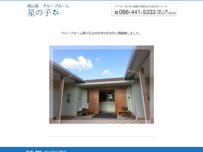 グループホーム星の子(日本、〒712-8046岡山県倉敷市福田町古新田813−9)