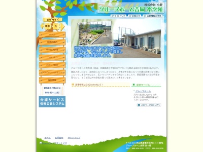 グループホーム吉岡楽々苑(日本、〒710-0842岡山県倉敷市吉岡344)