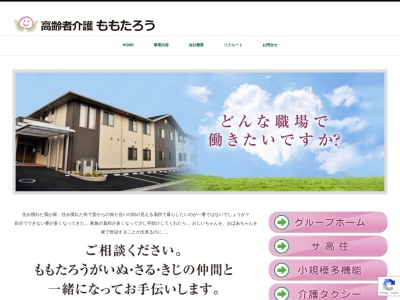 グループホームももたろう(日本、〒710-0261岡山県倉敷市船穂町船穂880−2)