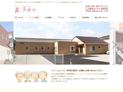 グループホームアガペ(日本、〒706-0221岡山県玉野市八浜町八浜1440−4)
