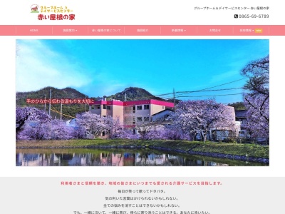 赤い屋根の家デイサービスセンター(日本、〒714-0013岡山県笠岡市大井南25−11)