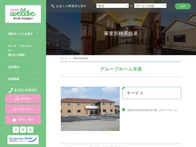 サンキ・ウエルビィ(株) グループホーム井原(日本、〒715-0006岡山県井原市西江原町1549−1)