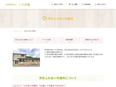 芳井ふれあい作業所(日本、〒714-2102岡山県井原市芳井町与井144)