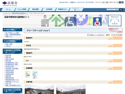 グループホームびっちゅう(日本、〒716-0311岡山県高梁市備中町平川6385−10)