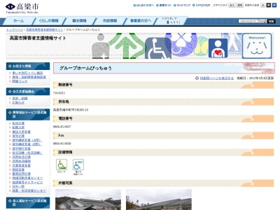 グループホームびっちゅうのクチコミ・評判とホームページ