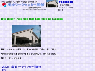 福祉ワークセンター 阿新(日本、〒718-0013岡山県新見市正田3−3)