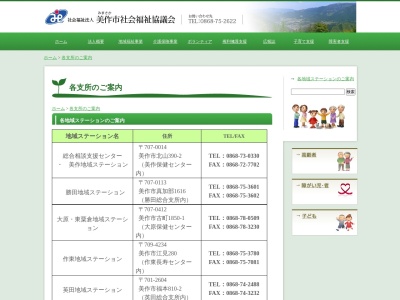 美作市社会福祉協議会大原支所(日本、〒707-0412岡山県美作市古町1850−1)
