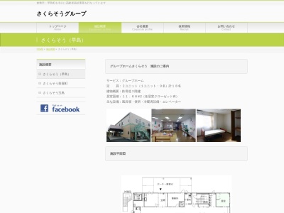 グループホームさくらそう(日本、〒701-0304岡山県都窪郡早島町早島２９５３−４)