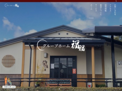 グループホーム福福(日本、〒708-0333岡山県苫田郡鏡野町古川534)