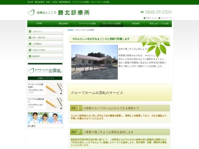 グループホーム出雲乢(日本、〒709-4335岡山県勝田郡勝央町植月中2368-12)
