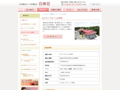 白寿荘グループホーム白寿荘(日本、〒709-3701岡山県久米郡美咲町錦織2357−1)