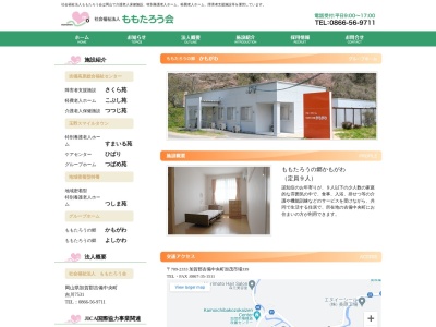 グループホームももたろうの郷かもがわ(日本、〒709-2333岡山県加賀郡吉備中央町加茂市場３３９)