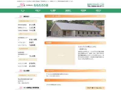 グループホームももたろうの郷よしかわ(日本、〒716-1241岡山県加賀郡吉備中央町吉川4388−4)