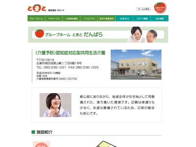 グループホームとまとだんばら(日本、〒732-0819広島県広島市南区段原山崎2丁目9−18)