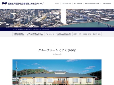 グループホームくにくさの家(日本、〒731-4231広島県広島市安芸区阿戸町2941−1)