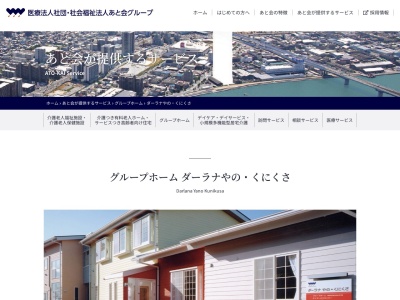 ダーラナやの・くにくさグループホーム(日本、〒736-0083広島県広島市安芸区矢野東6丁目9−28)