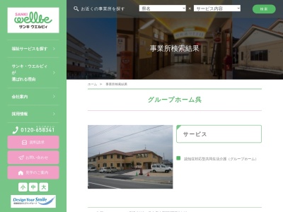 サンキ・ウエルビィ（株） グループホーム呉のクチコミ・評判とホームページ